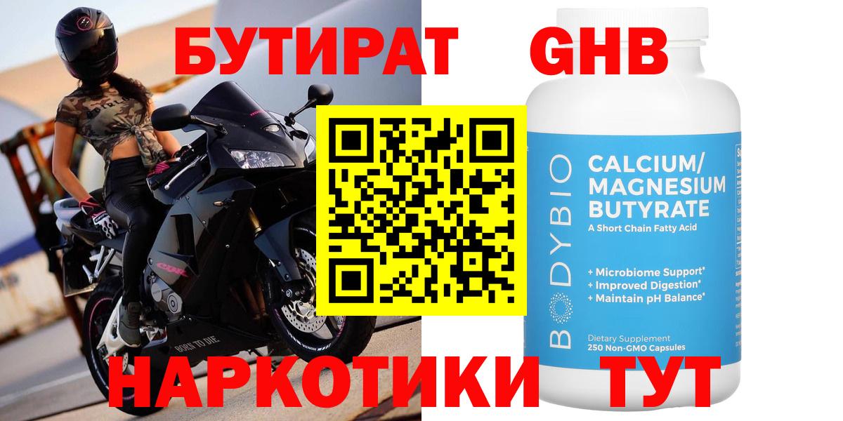 Балабаново  БУТИРАТ  Вход с VPN  Бутират бутандиол 